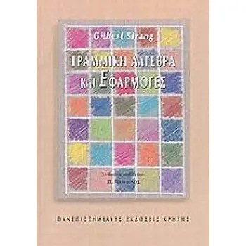 ΓΡΑΜΜΙΚΗ ΑΛΓΕΒΡΑ ΚΑΙ ΕΦΑΡΜΟΓΕΣ (ΠΑΛΑΙΟΤΕΡΗ ΕΚΔΟΣΗ )