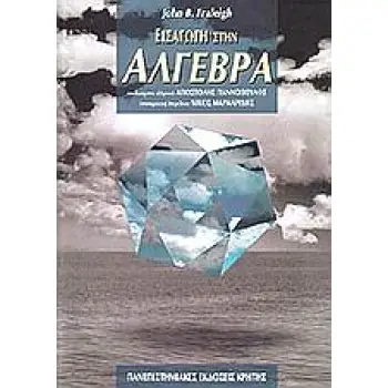 ΕΙΣΑΓΩΓΗ ΣΤΗΝ ΑΛΓΕΒΡΑ ΜΕ ΙΣΤΟΡΙΚΑ ΣΗΜΕΙΩΜΑΤΑ ΤΟΥ VICTOR KATZ ΠΑΝΕΠΙΣΤΗΜΙΑΚΗ ΒΙΒΛΙΟΘΗΚΗ ΘΕΤΙΚΩΝ ΕΠΙΣΤΗΜΩΝ 3Η ΕΚΔΟΣΗ