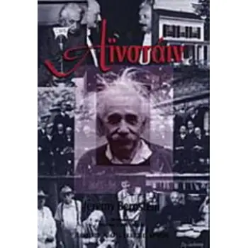 ΑΙΝΣΤΑΙΝ 3Η ΕΚΔΟΣΗ