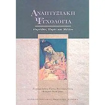 ΑΝΑΠΤΥΞΙΑΚΗ ΨΥΧΟΛΟΓΙΑ ΠΑΡΕΛΘΟΝ, ΠΑΡΟΝ ΚΑΙ ΜΕΛΛΟΝ