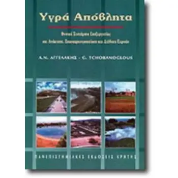 ΥΓΡΑ ΑΠΟΒΛΗΤΑ ΦΥΣΙΚΑ ΣΥΣΤΗΜΑΤΑ ΕΠΕΞΕΡΓΑΣΙΑΣ ΚΑΙ ΑΝΑΚΤΗΣΗ, ΕΠΑΝΑΧΡΗΣΙΜΟΠΟΙΗΣΗ ΚΑΙ ΔΙΑΘΕΣΗ ΕΚΡΟΩΝ