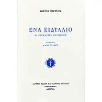 ΕΝΑ ΕΙΔΥΛΛΙΟ 36 ΑΝΕΚΔΟΤΕΣ ΕΠΙΣΤΟΛΕΣ