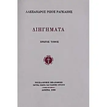 ΔΙΗΓΗΜΑΤΑ ΤΟΜΟΣ Α' ΝΕΟΕΛΛΗΝΙΚΗ ΒΙΒΛΙΟΘΗΚΗ 1Η ΕΚΔΟΣΗ