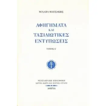 ΑΦΗΓΗΜΑΤΑ ΚΑΙ ΤΑΞΙΔΙΩΤΙΚΕΣ ΕΝΤΥΠΩΣΕΙΣ ΝΕΟΕΛΛΗΝΙΚΗ ΒΙΒΛΙΟΘΗΚΗ