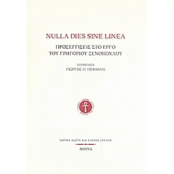 NULLA DIES SINE LINEA ΠΡΟΣΕΓΓΙΣΕΙΣ ΣΤΟ ΕΡΓΟ ΤΟΥ ΓΡΗΓΟΡΙΟΥ ΞΕΝΟΠΟΥΛΟΥ