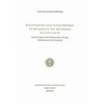 Η ΠΝΕΥΜΑΤΙΚΗ ΖΩΗ ΥΠΟ ΕΠΙΤΗΡΗΣΗ: ΤΟ ΠΑΡΑΔΕΙΓΜΑ ΤΟΥ ΠΕΡΙΟΔΙΚΟΥ ΤΟ ΝΕΟΝ ΚΡΑΤΟΣ ΑΝΑΛΥΤΙΚΑ ΕΥΡΕΤΗΡΙΑ ΚΑΤΑ ΤΕΥΧΟΣ, ΘΕΜΑΤΑ ΚΑΙ ΣΥΓΓΡΑΦΕ