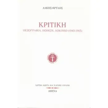 ΚΡΙΤΙΚΗ ΠΕΖΟΓΡΑΦΙΑ, ΠΟΙΗΣΗ, ΔΟΚΙΜΙΟ (1945-1965)