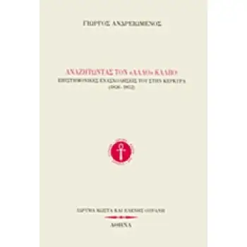 ΑΝΑΖΗΤΩΝΤΑΣ ΤΟΝ ΑΛΛΟ ΚΑΛΒΟ ΕΠΙΣΤΗΜΟΝΙΚΕΣ ΕΝΑΣΧΟΛΗΣΕΙΣ ΤΟΥ ΣΤΗΝ ΚΕΡΚΥΡΑ (1826-1852)