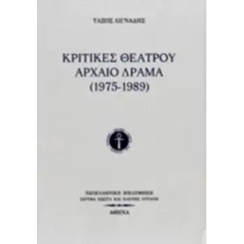 ΚΡΙΤΙΚΕΣ ΘΕΑΤΡΟΥ: ΑΡΧΑΙΟ ΔΡΑΜΑ (1975-1989)