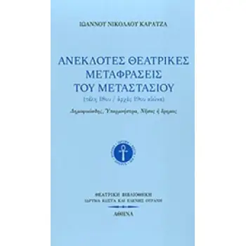 ΑΝΕΚΔΟΤΕΣ ΘΕΑΤΡΙΚΕΣ ΜΕΤΑΦΡΑΣΕΙΣ ΤΟΥ ΜΕΤΑΣΤΑΣΙΟΥ (ΤΕΛΗ 18ου/ ΑΡΧΕΣ 19ου ΑΙΩΝΑ) : ΔΗΜΟΦΟΩΝΔΗΣ, ΥΠΕΡΜΝΗΣΤΡΑ, ΝΗΣΟΣ Η ΕΡΗΜΟΣ