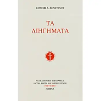 ΝΕΟΕΛΛΗΝΙΚΗ ΒΙΒΛΙΟΘΗΚΗ ΤΑ ΔΙΗΓΗΜΑΤΑ