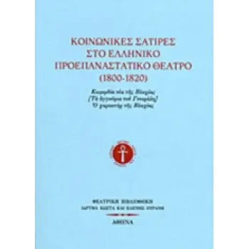 ΚΟΙΝΩΝΙΚΕΣ ΣΑΤΙΡΕΣ ΣΤΟ ΕΛΛΗΝΙΚΟ ΠΡΟΕΠΑΝΑΣΤΑΤΙΚΟ ΘΕΑΤΡΟ (1800-1820) ΚΩΜΩΔΙΑ ΝΕΑ ΤΗΣ ΒΛΑΧΙΑΣ [ΤΑ ΑΓΓΟΥΡΙΑ ΤΟΥ ΓΕΝΕΡΑΛΗ]. Ο ΧΑΡΑΚΤΗ