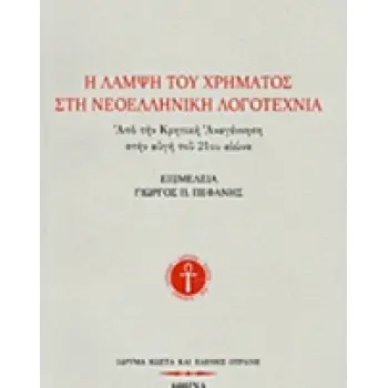 Η ΛΑΜΨΗ ΤΟΥ ΧΡΗΜΑΤΟΣ ΣΤΗ ΝΕΟΕΛΛΗΝΙΚΗ ΛΟΓΟΤΕΧΝΙΑ ΑΠΟ ΤΗΝ ΚΡΗΤΙΚΗ ΑΝΑΓΕΝΝΗΣΗ ΣΤΗΝ ΑΥΓΗ ΤΟΥ 21ΟΥ ΑΙΩΝΑ