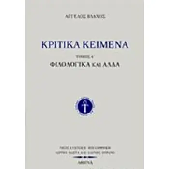 ΚΡΙΤΙΚΑ ΚΕΙΜΕΝΑ (ΠΡΩΤΟΣ ΤΟΜΟΣ-ΧΑΡΤΟΔΕΤΗ ΕΚΔΟΣΗ) ΦΙΛΟΛΟΓΙΚΑ ΚΑΙ ΑΛΛΑ