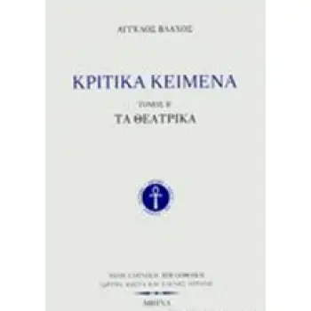 ΚΡΙΤΙΚΑ ΚΕΙΜΕΝΑ ΤΑ ΘΕΑΤΡΙΚΑ