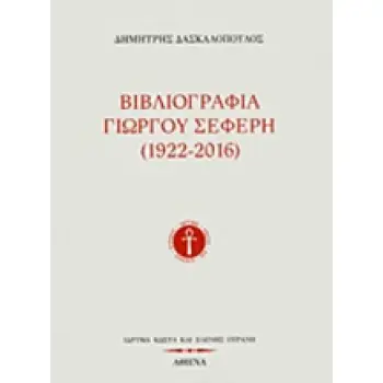 ΒΙΒΛΙΟΓΡΑΦΙΑ ΓΙΩΡΓΟΥ ΣΕΦΕΡΗ (1922-2016)