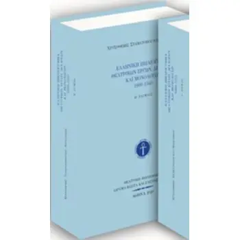 ΕΛΛΗΝΙΚΗ ΒΙΒΛΙΟΓΡΑΦΙΑ ΘΕΑΤΡΙΚΩΝ ΕΡΓΩΝ, ΔΙΑΛΟΓΩΝ ΚΑΙ ΜΟΝΟΛΟΓΩΝ 1900-1940 (Β ΤΟΜΟΣ)