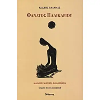 ΘΑΝΑΤΟΣ ΠΑΛΙΚΑΡΙΟΥ - (ΚΕΙΜΕΝΑ ΣΕ ΑΠΛΑ ΕΛΛΗΝΙΚΑ)