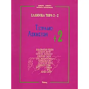 ΕΛΛΗΝΙΚΑ ΤΩΡΑ 2 + 2 ΑΣΚΗΣΕΙΣ (2+) 2Η ΕΚΔΟΣΗ