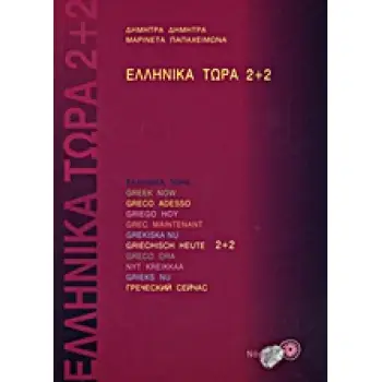 ΕΛΛΗΝΙΚΑ ΤΩΡΑ 2 + 2 SB (+ CD (2))