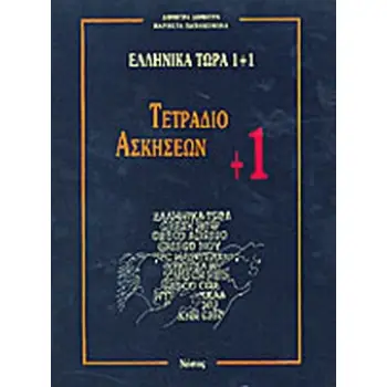 ΕΛΛΗΝΙΚΑ ΤΩΡΑ 1 + 1 - ΤΕΤΡΑΔΙΟ ΑΣΚΗΣΕΩΝ (+1)
