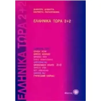 ΕΛΛΗΝΙΚΑ ΤΩΡΑ 2+2 ΒΙΒΛΙΟ ΜΑΘΗΤΗ (+ AUDIO)