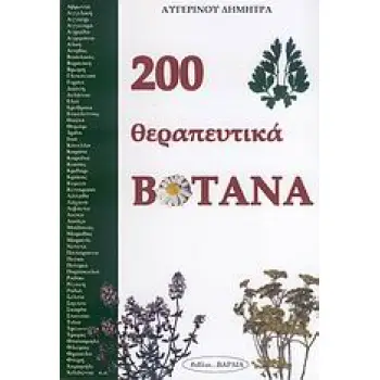 200 ΘΕΡΑΠΕΥΤΙΚΑ ΒΟΤΑΝΑ