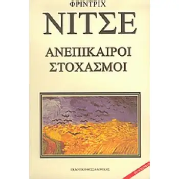 ΑΝΕΠΙΚΑΙΡΟΙ ΣΤΟΧΑΣΜΟΙ ΝΤΑΒΙΝΤ ΣΤΡΑΟΥΣ Ο ΟΜΟΛΟΓΗΤΗΣ ΚΑΙ Ο ΣΥΓΓΡΑΦΕΑΣ: ΩΦΕΛΕΙΑ ΚΑΙ ΜΕΙΟΝΕΚΤΗΜΑΤΑ ΤΗΣ ΙΣΤΟΡΙΑΣ ΓΙΑ ΤΗ ΖΩΗ: Ο ΣΟΠΕΝΑ
