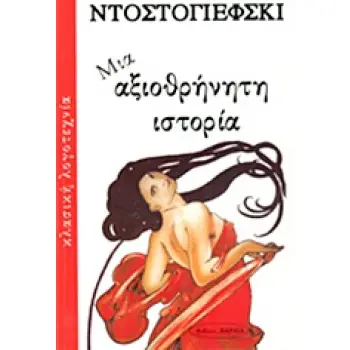 ΜΙΑ ΑΞΙΟΘΡΗΝΗΤΗ ΙΣΤΟΡΙΑ