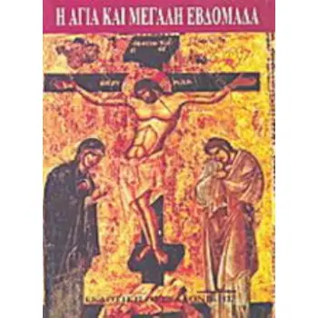 Η ΑΓΙΑ ΚΑΙ ΜΕΓΑΛΗ ΕΒΔΟΜΑΔΑ