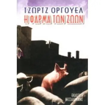 Η ΦΑΡΜΑ ΤΩΝ ΖΩΩΝ