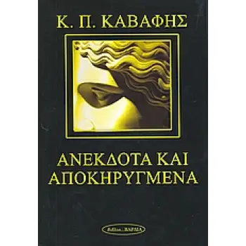 ΑΝΕΚΔΟΤΑ ΚΑΙ ΑΠΟΚΗΡΥΓΜΕΝΑ ΠΟΙΗΜΑΤΑ ΠΟΙΗΣΗ 2Η ΕΚΔΟΣΗ