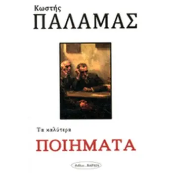 ΤΑ ΚΑΛΥΤΕΡΑ ΠΟΙΗΜΑΤΑ (ΠΑΛΑΜΑΣ)