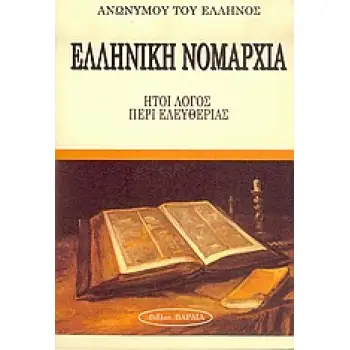 ΕΛΛΗΝΙΚΗ ΝΟΜΑΡΧΙΑ ΗΤΟΙ ΛΟΓΟΣ ΠΕΡΙ ΕΛΕΥΘΕΡΙΑΣ