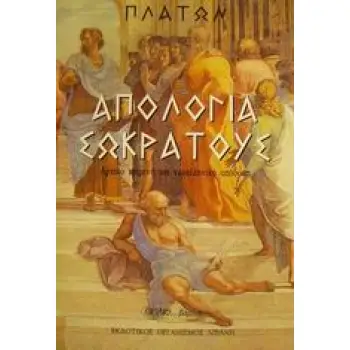ΑΠΟΛΟΓΙΑ ΣΩΚΡΑΤΟΥΣ ΒΙΒΛΙΟΒΑΡΔΙΑ