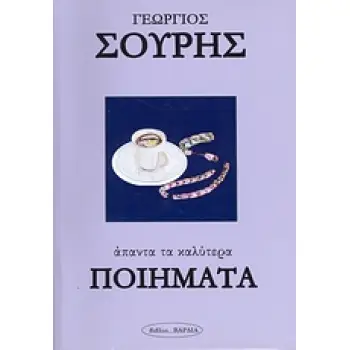 ΕΛΛΗΝΙΚΗ ΛΟΓΟΤΕΧΙΑ: ΠΟΙΗΣΗ ΑΠΑΝΤΑ ΤΑ ΚΑΛΥΤΕΡΑ ΠΟΙΗΜΑΤΑ