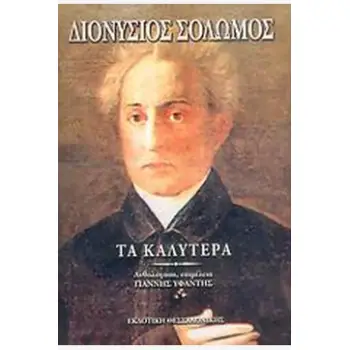 ΤΑ ΚΑΛΥΤΕΡΑ ΠΟΙΗΜΑΤΑ (ΣΟΛΩΜΟΣ)