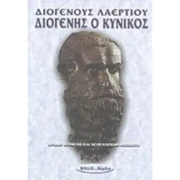 ΔΙΟΓΕΝΗΣ Ο ΚΥΝΙΚΟΣ ΑΡΧΑΙΟ ΚΕΙΜΕΝΟ ΚΑΙ ΝΕΟΕΛΛΗΝΙΚΗ ΑΠΟΔΟΣΗ