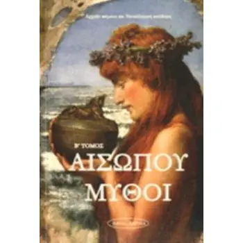 ΑΙΣΩΠΟΥ ΜΥΘΟΙ Β'ΤΕΥΧΟΣ