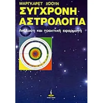 ΣΥΓΧΡΟΝΗ ΑΣΤΡΟΛΟΓΙΑ