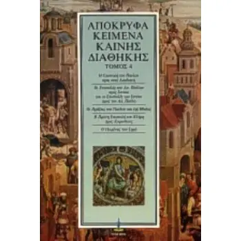 ΑΠΟΚΡΥΦΑ ΚΕΙΜΕΝΑ ΚΑΙΝΗΣ ΔΙΑΘΗΚΗΣ (ΤΕΤΑΡΤΟΣ ΤΟΜΟΣ)