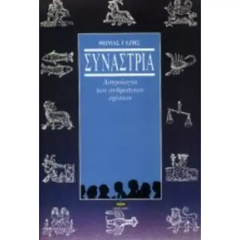 ΣΥΝΑΣΤΡΙΑ ΑΣΤΡΟΛΟΓΙΑ ΤΩΝ ΑΝΘΡΩΠΙΝΩΝ ΣΧΕΣΕΩΝ