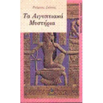 ΑΙΓΥΠΤΙΑΚΑ ΜΥΣΤΗΡΙΑ ΜΙΚΡΗ ΣΕΙΡΑ