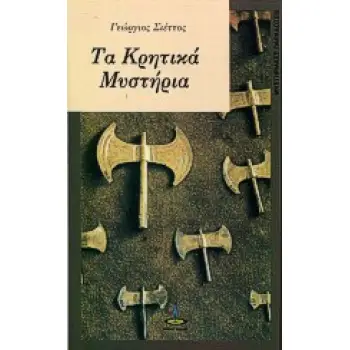 ΚΡΗΤΙΚΑ ΜΥΣΤΗΡΙΑ