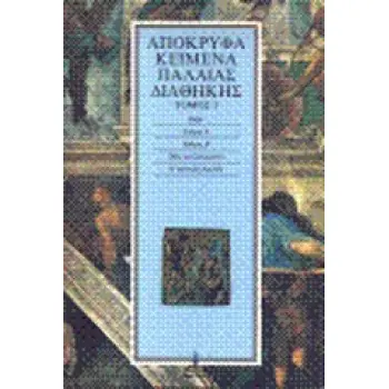 ΑΠΟΚΡΥΦΑ ΚΕΙΜΕΝΑ ΠΑΛΑΙΑΣ ΔΙΑΘΗΚΗΣ. ΤΟΜΟΣ 5