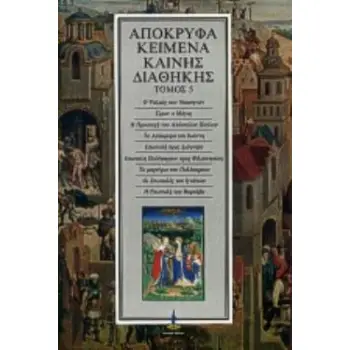 ΑΠΟΚΡΥΦΑ ΚΕΙΜΕΝΑ ΚΑΙΝΗΣ ΔΙΑΘΗΚΗΣ (ΠΕΜΠΤΟΣ ΤΟΜΟΣ)
