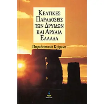 ΚΕΛΤΙΚΕΣ ΠΑΡΑΔΟΣΕΙΣ ΤΩΝ ΔΡΥΙΔΩΝ ΚΑΙ ΑΡΧΑΙΑ ΕΛΛΑΔΑ ΠΑΡΑΔΟΣΙΑΚΑ ΚΕΙΜΕΝΑ