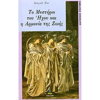 ΤΟ ΜΥΣΤΗΡΙΟ ΤΟΥ ΗΧΟΥ ΚΑΙ Η ΑΡΜΟΝΙΑ ΤΗΣ ΖΩΗΣ