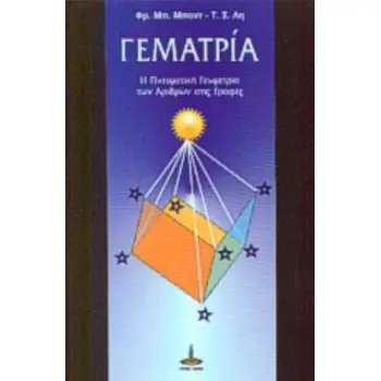 ΓΕΜΑΤΡΙΑ Η ΠΝΕΥΜΑΤΙΚΗ ΓΕΩΜΕΤΡΙΑ ΤΩΝ ΑΡΙΘΜΩΝ ΣΤΙΣ ΓΡΑΦΕΣ: ΜΙΑ ΠΡΟΚΑΤΑΡΚΤΙΚΗ ΕΞΕΤΑΣΗ ΤΗΣ ΚΑΜΠΑΛΑ ΠΟΥ ΠΕΡΙΕΧΕΤΑΙ ΣΤΑ ΚΟΠΤΙΚΑ ΓΝΩΣΤΙ