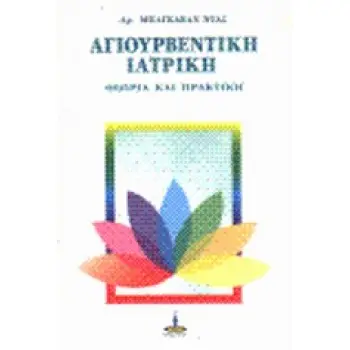 ΑΓΙΟΥΒΕΡΝΤΙΚΗ ΙΑΤΡΙΚΗ
